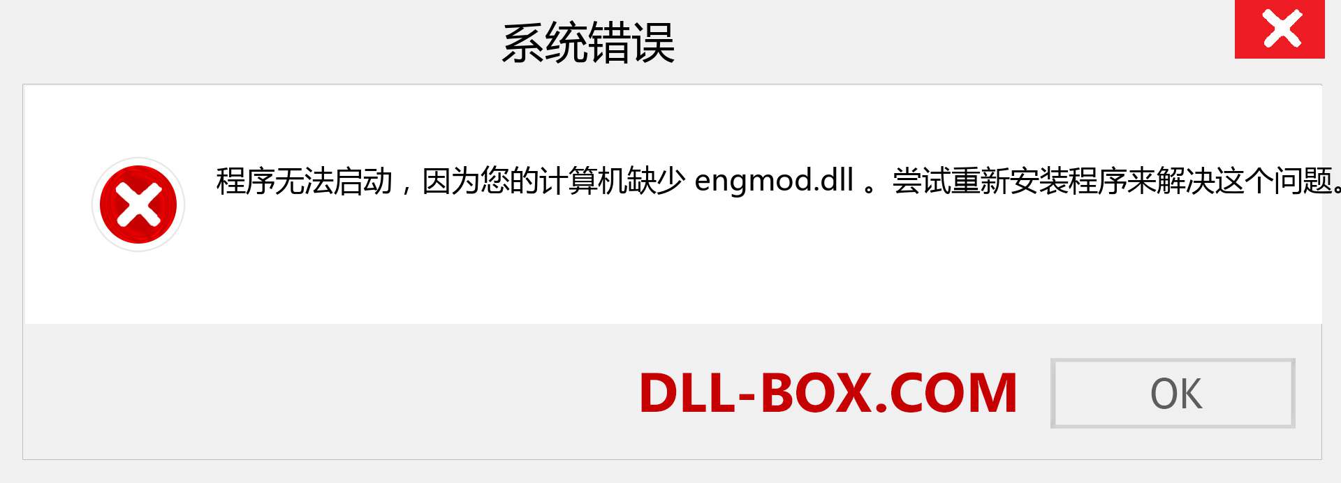 engmod.dll 文件丢失？。 适用于 Windows 7、8、10 的下载 - 修复 Windows、照片、图像上的 engmod dll 丢失错误